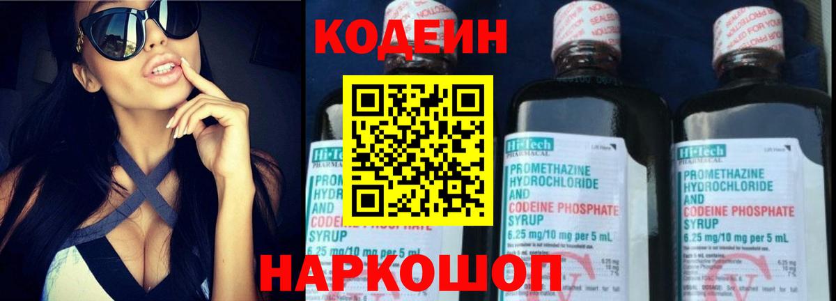 Кодеин Purple Drank Тольятти