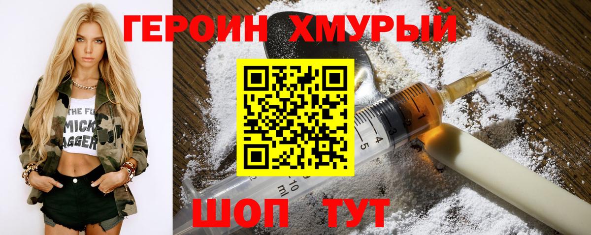 Героин хмурый Тольятти